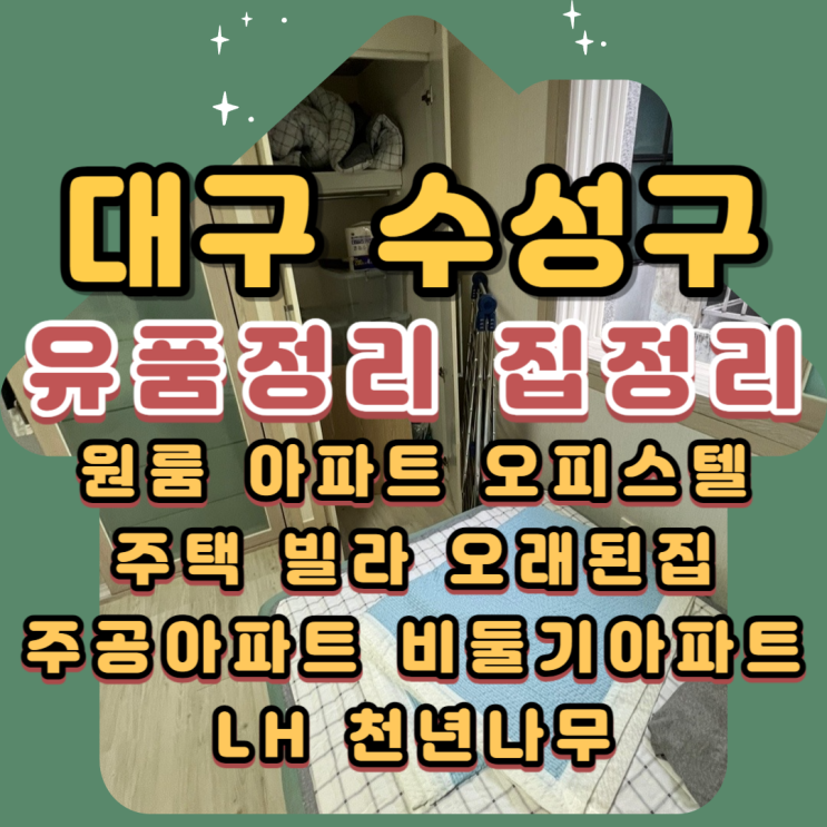  대구수성구유품정리 원룸 집정리 가정폐기물처리