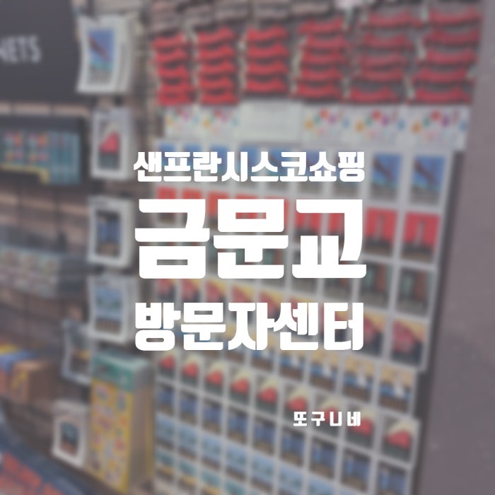  샌프란시스코 쇼핑 금문교 방문자센터 미국 샌프란 여행 기념품 추천!