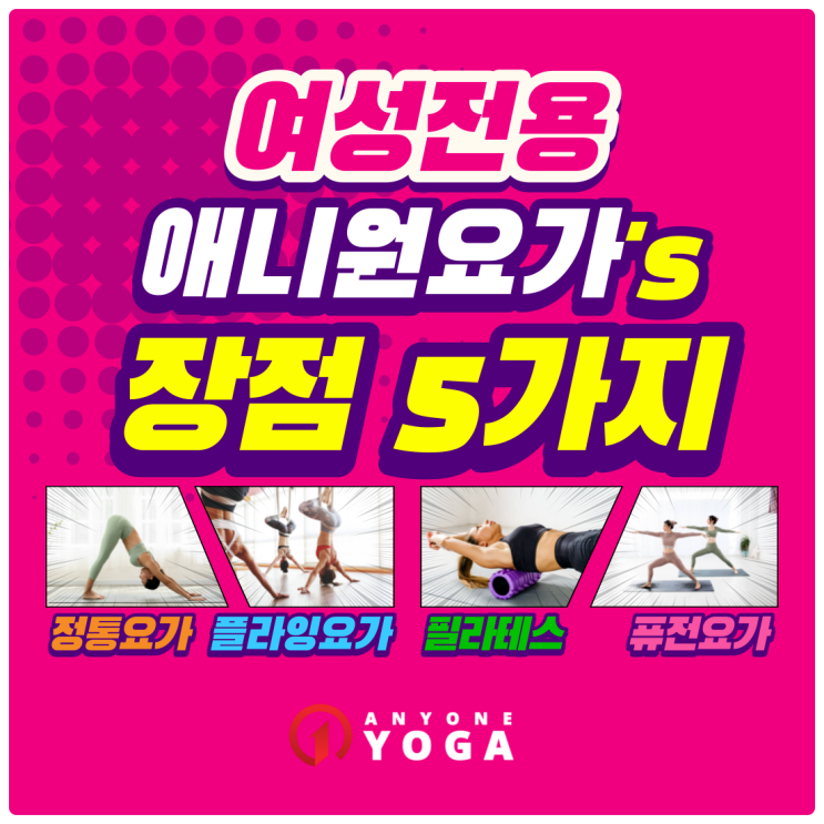 역곡역 요가ㅣ애니원요가의 장점 5가지 공개!