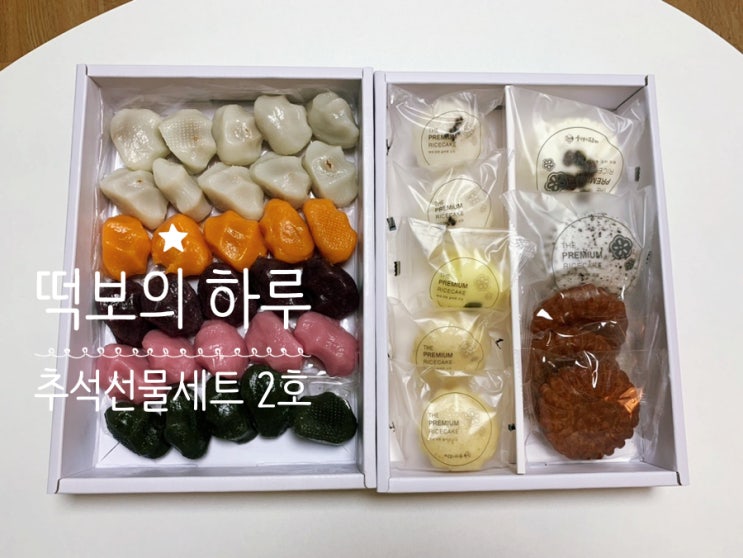 추석선물추천 떡보의하루 추석선물세트2호 추석송편말고도 방울기정떡, 포슬찜설기, 약과도 들어간 알찬 구성! 추석선물추천 떡보의하루 추석선물세트2호 추석송편말고도 방울기정떡, 포슬찜설기, 약과도 들어간 알찬 구성!