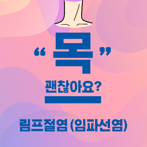  목에 혹이 만져지시나요? 임파선 염(림프절염) 바로알기