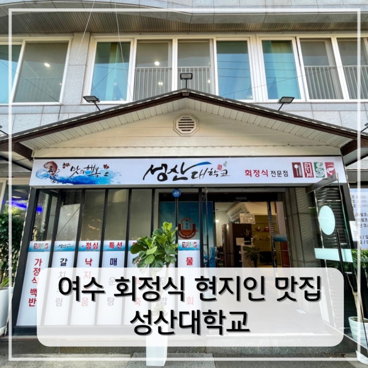  [여수] 여수 화장동 회정식 현지인 맛집 추천 < 성산대학교 >