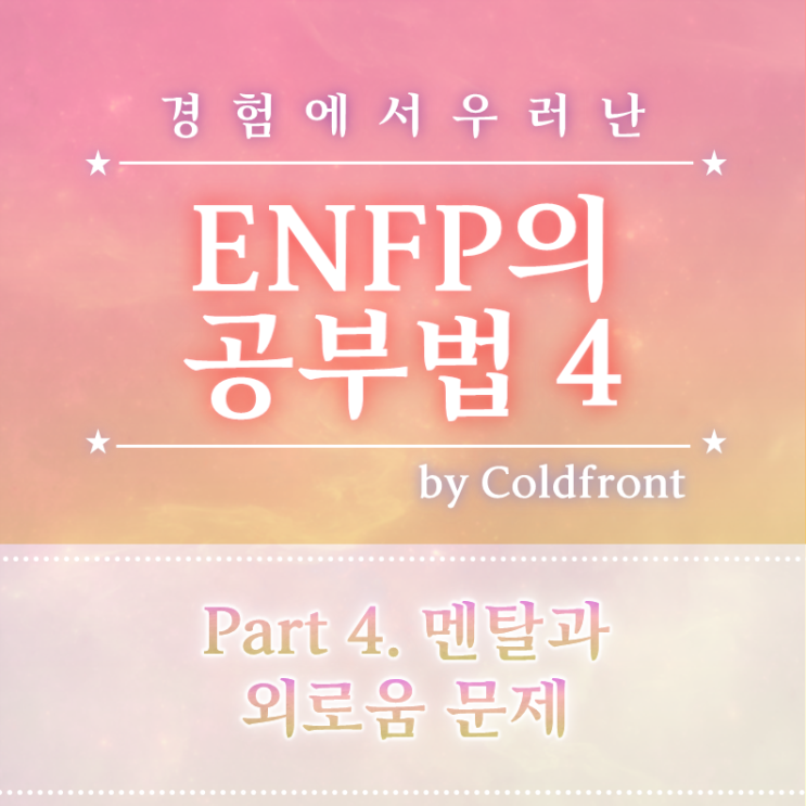 경험에서 우러난 나(ENFP)의 공부 방법과 팁: 4. 멘탈 관리법 & 5. 외로움 관리법 (자기부정 없애기, 해야 할 일 현실화, 완벽주의 타파, 탈출구 가지기)