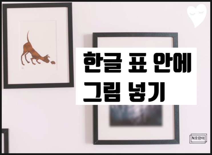 한글 표 안에 그림넣기 쉽게 하는 방법