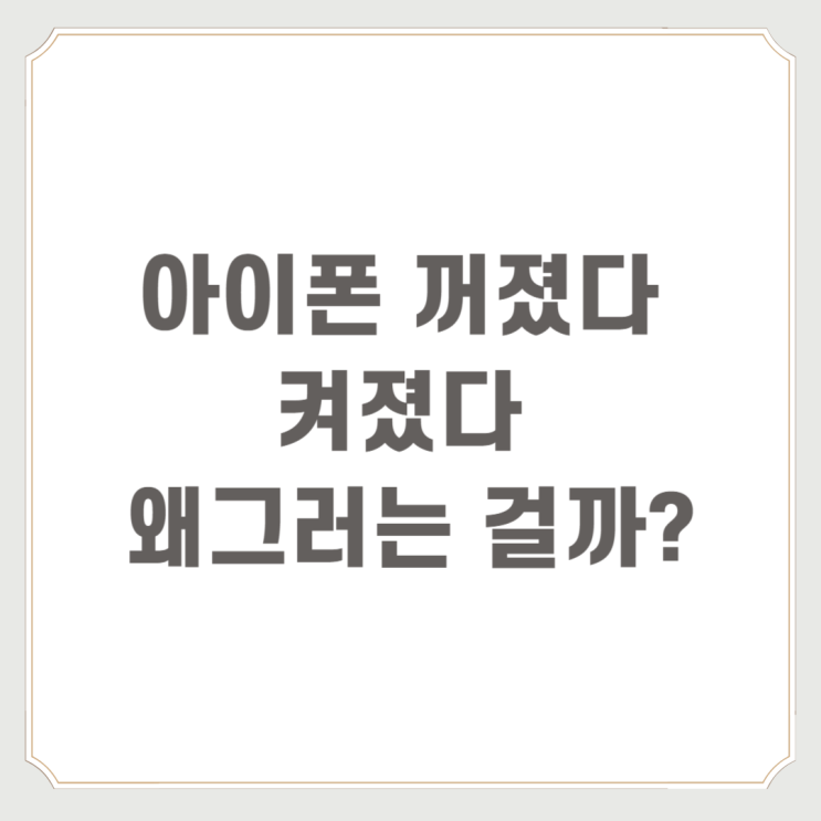  아이폰 꺼졌다 켜졌다 왜 그러는 걸까?