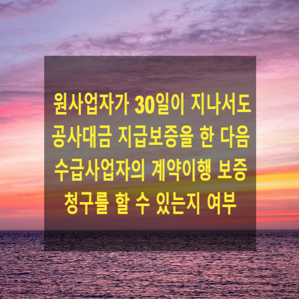  원사업자인 원고가 보증기관인 피고를 상대로 구 하도급법에 따라 계약이행 보증청구를 한 사건