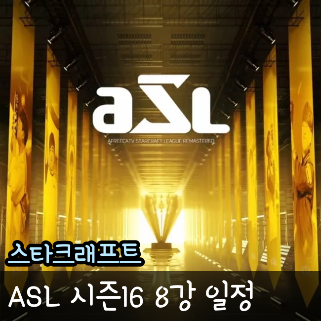 ASL 시즌 16 8강 일정과 대진표