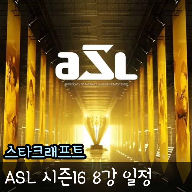  ASL 시즌 16 8강 일정과 대진표