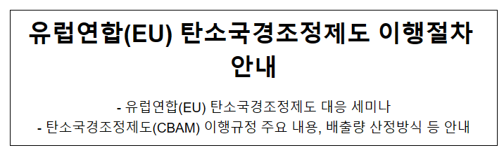 유럽연합(EU) 탄소국경조정제도 이행절차 안내 유럽연합(EU) 탄소국경조정제도 이행절차 안내