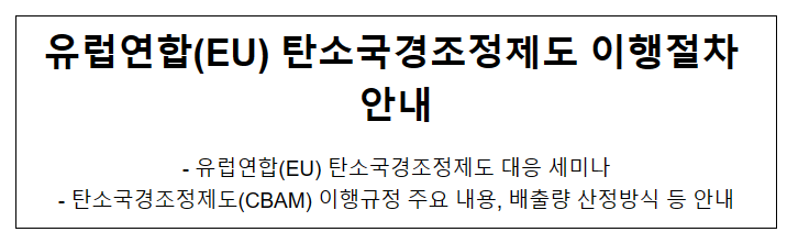 유럽연합(EU) 탄소국경조정제도 이행절차 안내