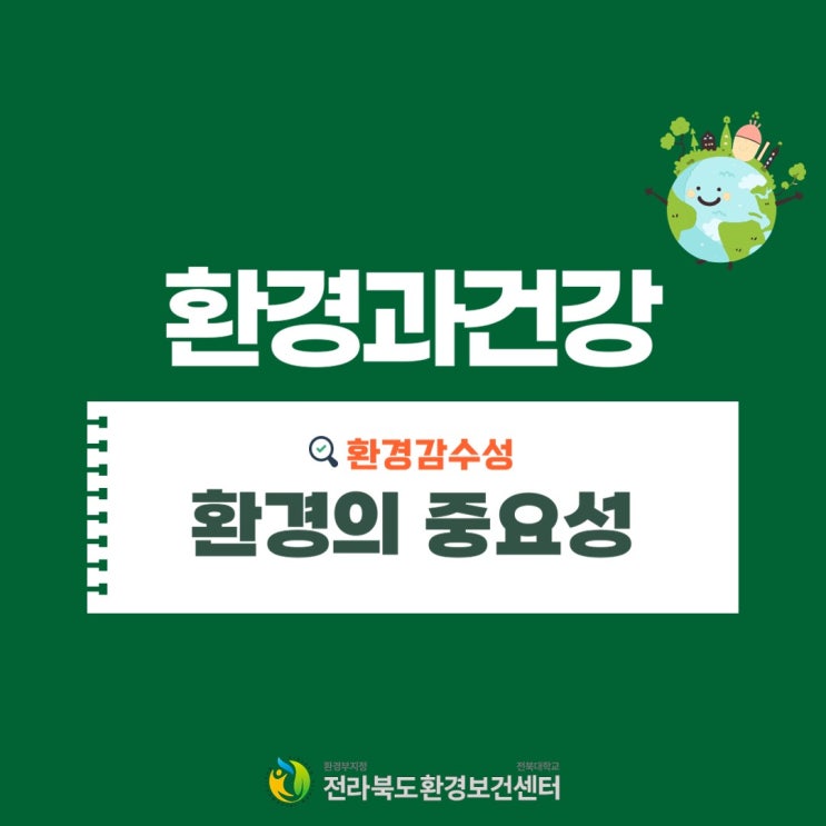  [환경과 건강] #1 환경과 건강_전라북도 환경보건센터