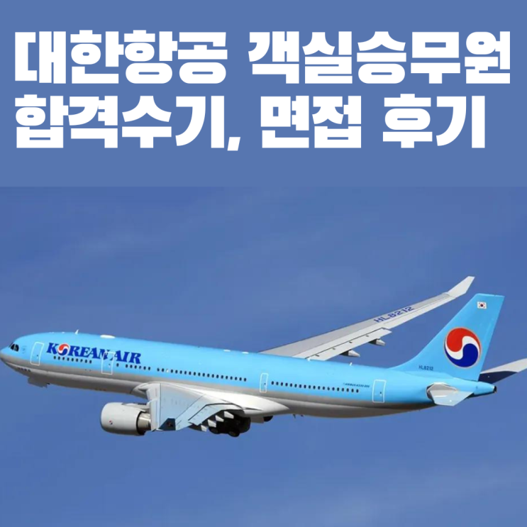  대한항공 객실승무원 합격하는 방법(합격 수기, 면접 후기 모음)