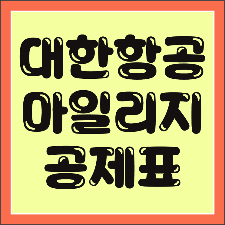  대한항공 마일리지 공제표 2023(FEAT. 대한항공 마일리지 카드 추천)