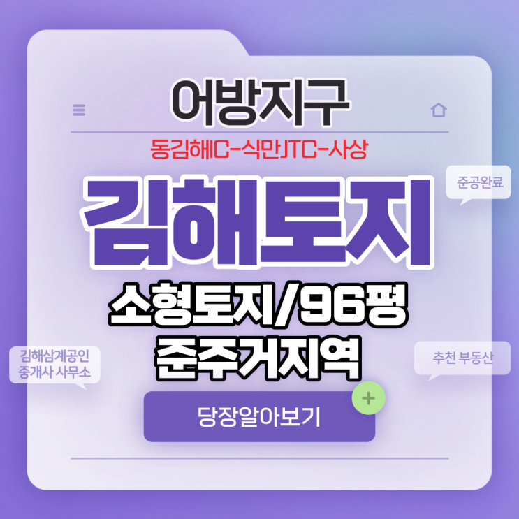  김해토지매매 어방지구 준주거지역 소형토지 준공완료 즉시 건축 가능, 동김해IC↔식만JTC↔사상 신설 개통,수혜지역 추천 부동산