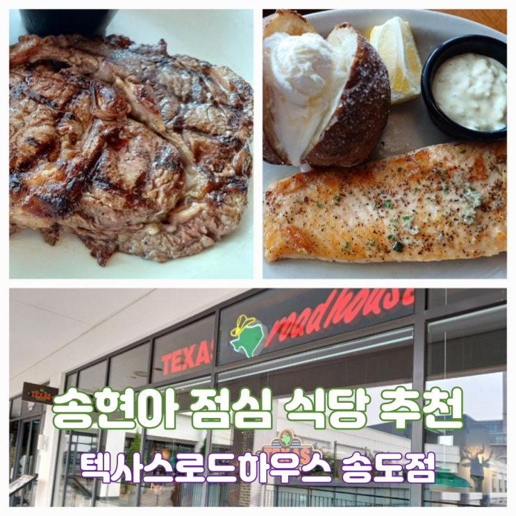 인천 송현아 점심 식당 추천 텍사스로드하우스 현대프리미엄아울렛 송도점 고기맛집 인천 송현아 점심 식당 추천 텍사스로드하우스 현대프리미엄아울렛 송도점 고기맛집