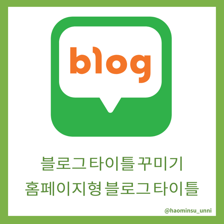  홈페이지형 블로그 타이틀 사이즈 꾸미기