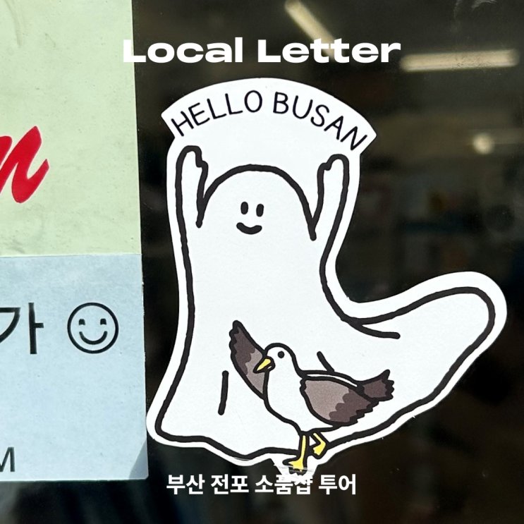 [Local Letter] 부산 전포 소품샵 투어