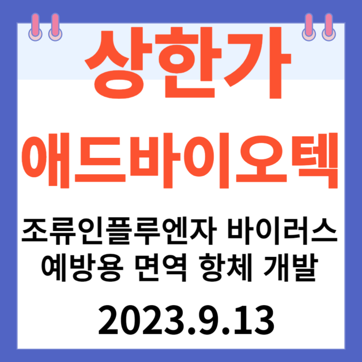 애드바이오텍 주가차트 "조류인플루엔자 바이러스 예방용 면역 항체 개발"