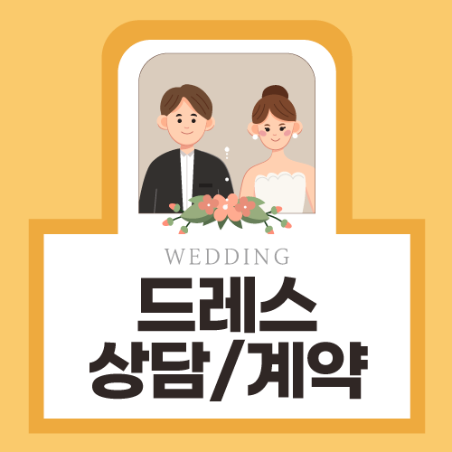  [다이렉트 웨딩박람회] 드레스 상담