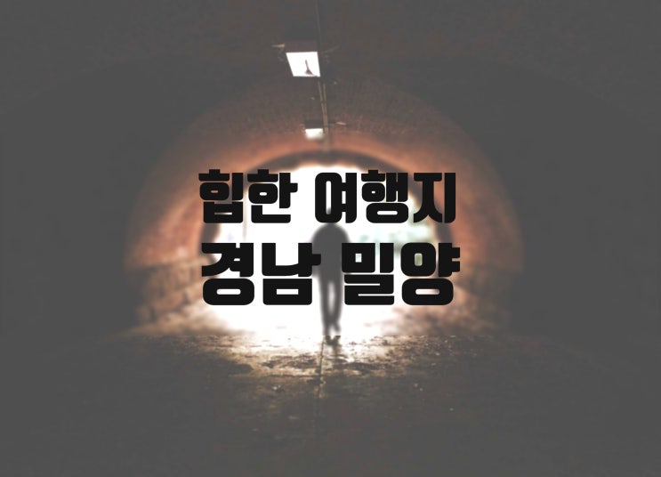  밀양트윈터널 입장료, 밀양 금시당, 용평터널, 달빛 쌈지공원/ 밀양 가볼만한곳 정리.