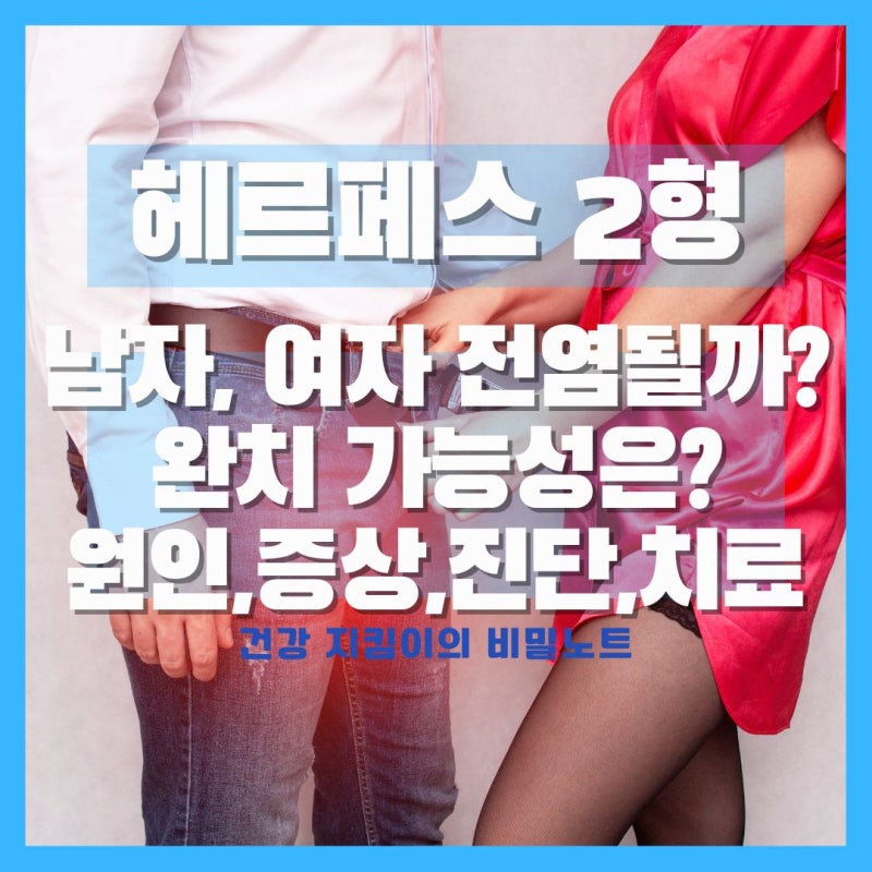 남자 여자 헤르페스2형 전염될까? 원인, 증상, 진단, 치료, 완치 가능성