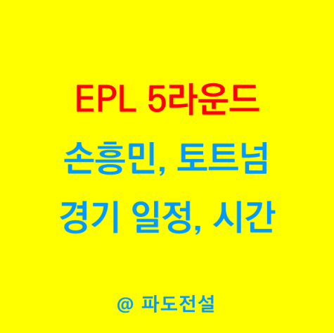 <b>손흥민 연속골 도전</b> 토트넘 5라운드 경기 일정 시간 EPL 주요... 