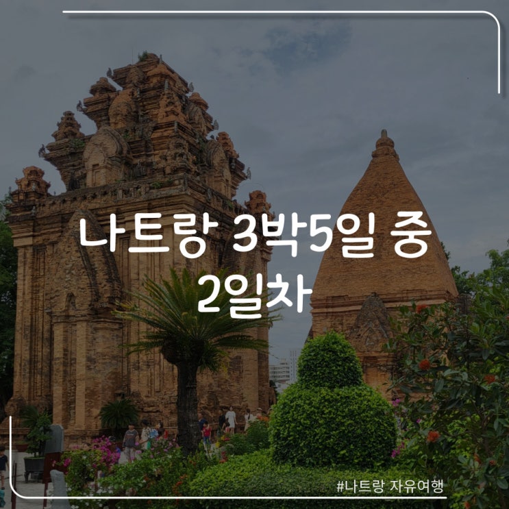  나트랑 3박 5일 자유여행 일정 2일차                 (촌촌킴,포나가르,똠79,루이지애나브루하우스)