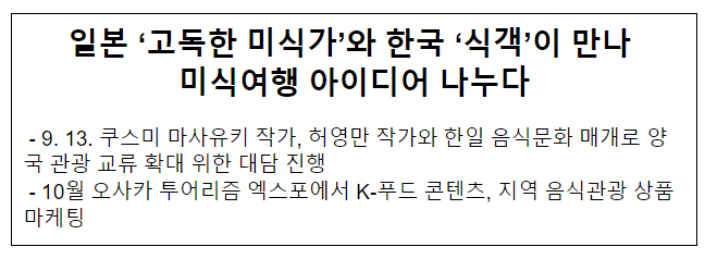 일본 ‘고독한 미식가’와 한국 ‘식객’이 만나 미식여행 아이디어 나누다 일본 ‘고독한 미식가’와 한국 ‘식객’이 만나 미식여행 아이디어 나누다