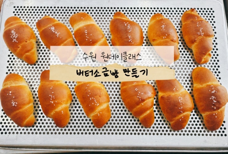  수원 인계동 수원시청 원데이클래스 소금빵 만들기