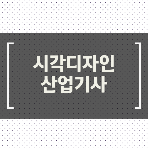  학점은행제 , 시각디자인산업기사 인정자격증 알고싶다면 !!!