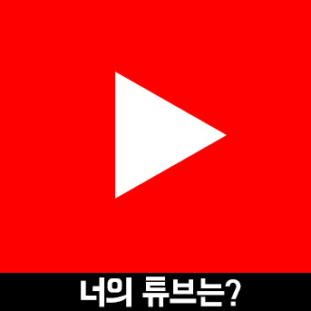  유투브 광고에 대한 고찰