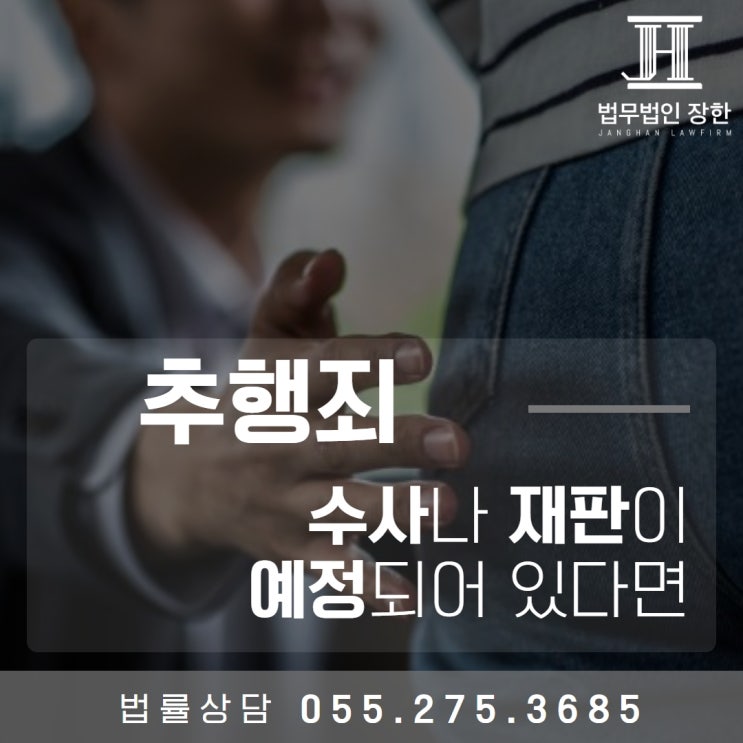  진해변호사사무실 공중밀집 장소 추행죄로 수사나 재판이 예정되어 있다면