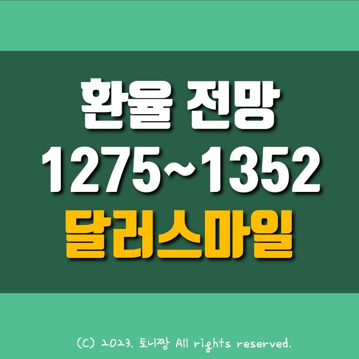 달러 스마일 이론으로 본 '킹달러' 전망 달러 스마일 이론으로 본 '킹달러' 전망