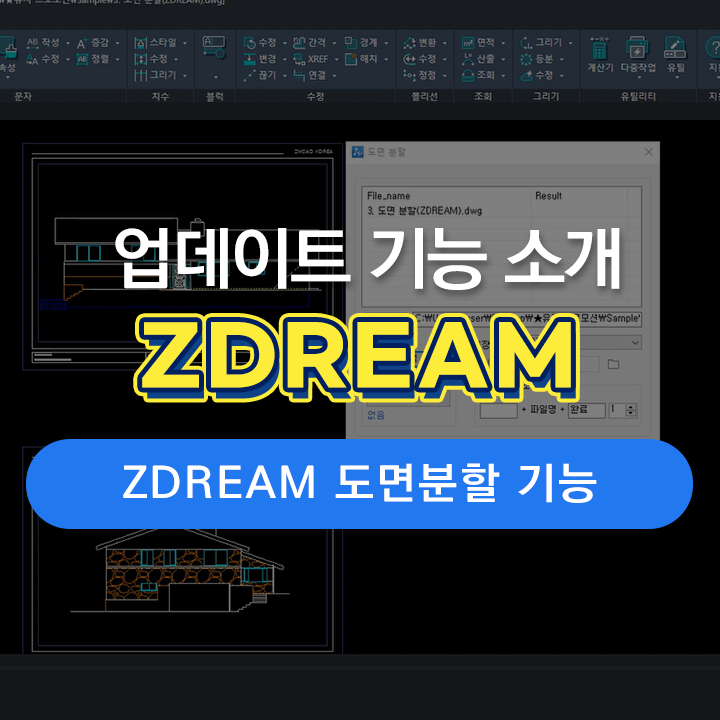 [드림 프로그램] ZDREAM (지드림) 업데이트_"도면 분할 기능" | 오토캐드, ZWCAD 사용 가능