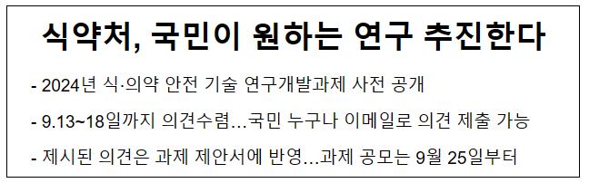 식약처, 국민이 원하는 연구 추진한다 식약처, 국민이 원하는 연구 추진한다