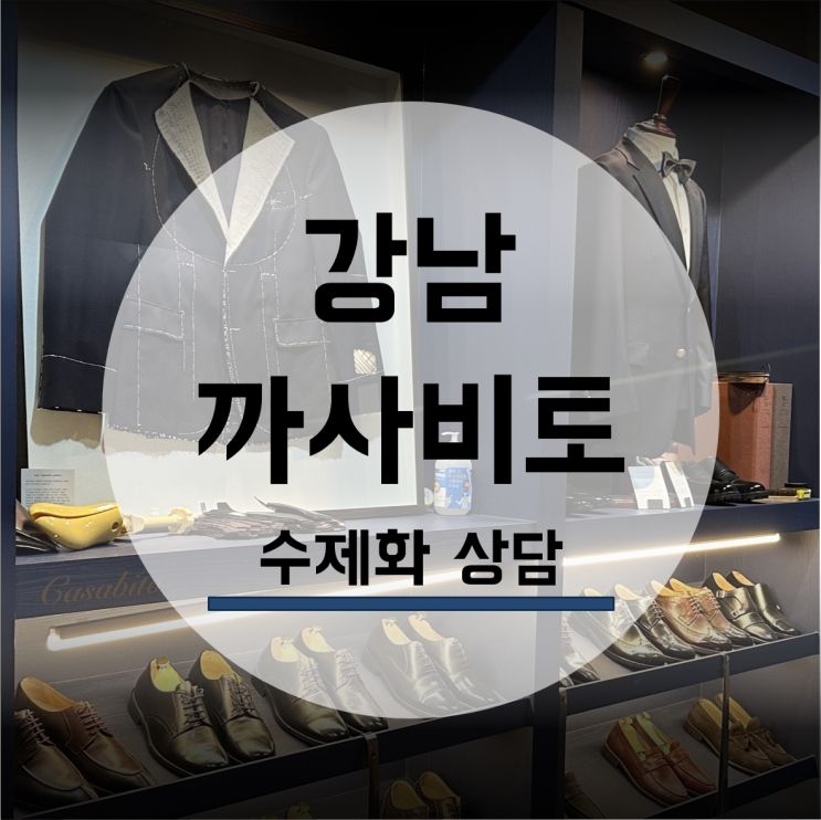  까사비토 맞춤정장 결혼 예복 수제화 상담 종류 디자인 키높이