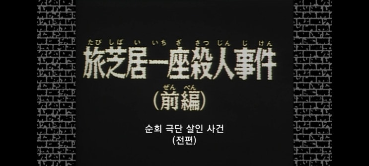  명탐정코난_126화 지방공연 극단 살인사건(전편)_2기 23화 유랑극단 살인사건