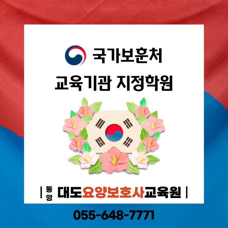 [통영 대도요양보호사교육원] 국가보훈처 취업 수강료 지정교육기관 선정