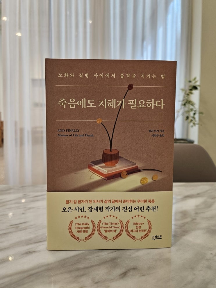  말기 암 환자가 된 의사 <죽음에도 지혜가 필요하다>