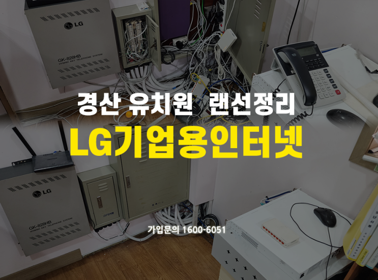  경산 유치원 통신공사, 랜공사, 랜선 정리, 와이파이 LG 기업인터넷 전화 설치 한번에