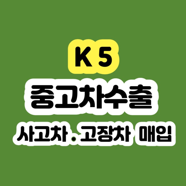  중고 k5 판매하세요!! 2010 2011 2012 2013