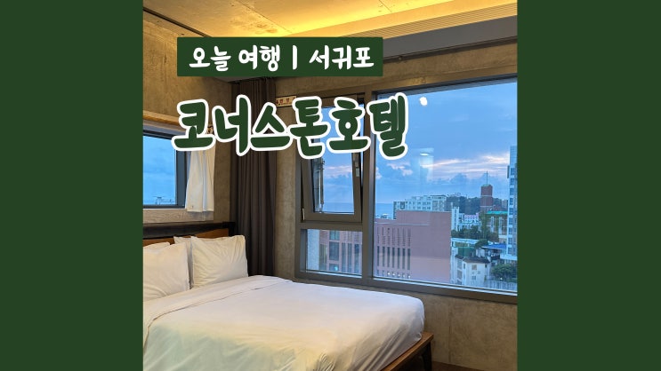 서귀포 신축 호텔 코너스톤호텔 가성비 최고 감성숙소 서귀포 신축 호텔 코너스톤호텔 가성비 최고 감성숙소