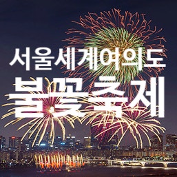 2023 여의도 서울세계불꽃축제 일정