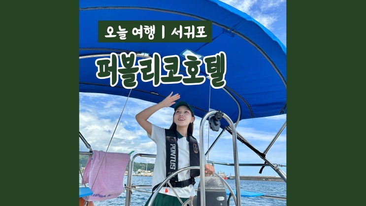 제주도 패키지 퍼블리코호텔 화순항요트와 쇠소깍카약 숙박까지 한번에 제주도 패키지 퍼블리코호텔 화순항요트와 쇠소깍카약 숙박까지 한번에
