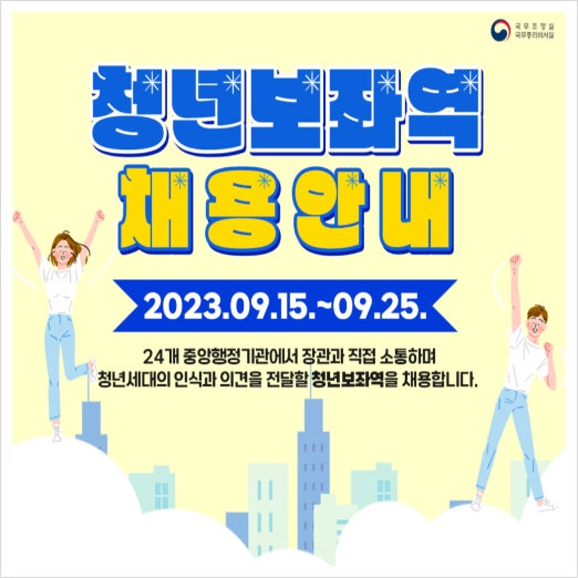  전문임기제 공무원 청년보좌역 채용공고 - 하는일, 지원자격, 채용기관 및 인원, 채용직급 등 알아보기