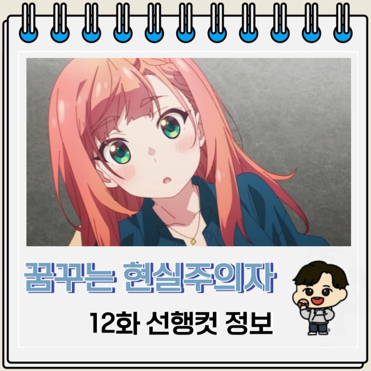 꿈꾸는 남자는 현실주의자 12화 선행컷 애니 줄거리 꿈꾸는 남자는 현실주의자 12화 선행컷 애니 줄거리