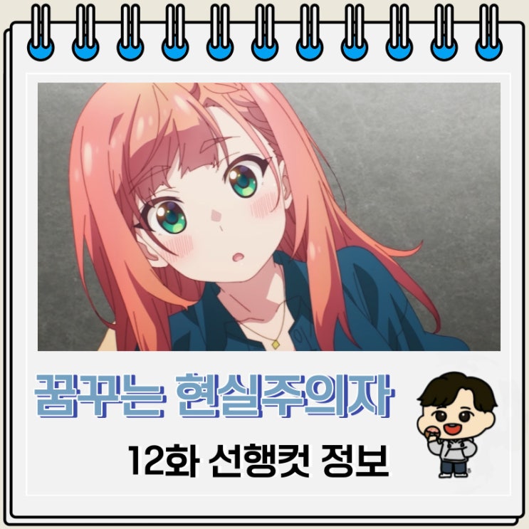 꿈꾸는 남자는 현실주의자 12화 선행컷 애니 줄거리