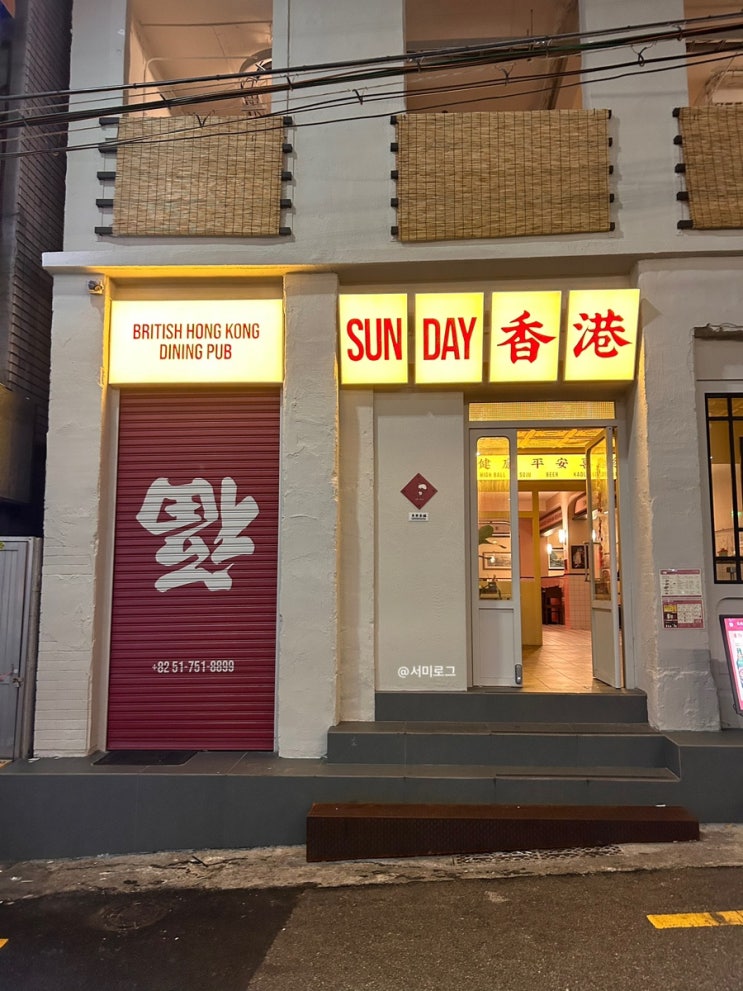  광안리신상술집 :: 분위기 좋은 마라전골 맛집 썬데이홍콩