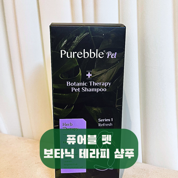 강아지 샴푸 퓨어블 펫 보타닉 샴푸 허브테라피