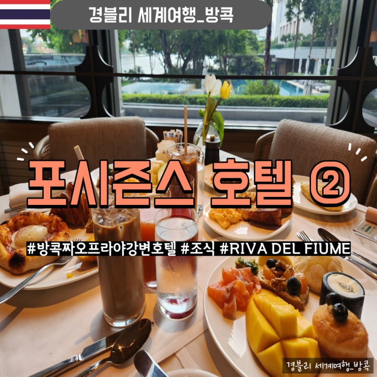 방콕 RIVA DEL FIUME 조식 뷔페 후기 '포시즌스 호텔 ②'